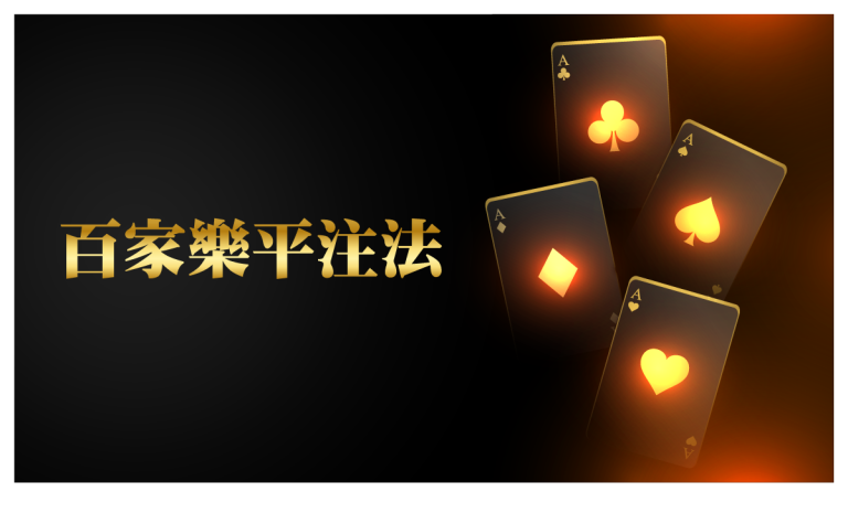 百家樂 必學3技巧 首選娛樂城遊戲 百家樂賺錢
