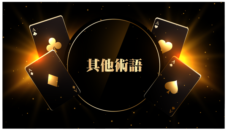 百家樂 必懂術語 百家樂術語 百家樂規則 新手玩家 入門 百家樂高手 大贏家 介紹 術語