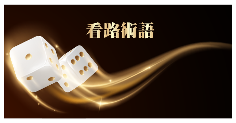 百家樂 必懂術語 百家樂術語 百家樂規則 新手玩家 入門 百家樂高手 大贏家 介紹 術語