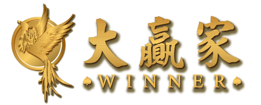 大贏家