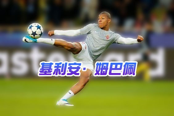2022卡達世界盃 明星球員 基利安·姆巴佩 法國職業足球員 司職前鋒 史上最年輕 巴黎 聖日耳曼