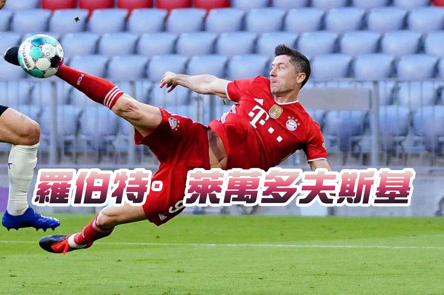 2022卡達世界盃　明星球員　羅伯特·萊萬多夫斯基　2020年世界足球先生