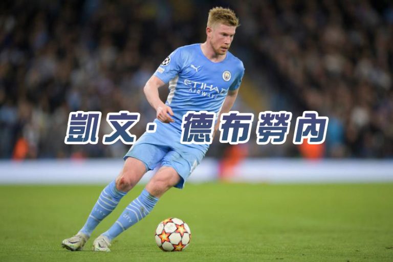 2022 卡達世界盃 足球賽 明星球員 凱文·德布勞內 比利時職業足球員 司職中場
