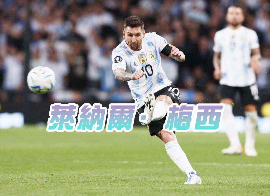 2022 卡達世界盃 足球賽 萊納爾·梅西 阿根廷